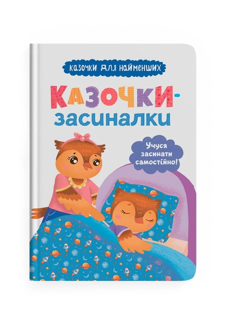Сказки для самых маленьких. Сказки-засыпалки. Учусь засыпать самостоятельно. No Brand (385263273)