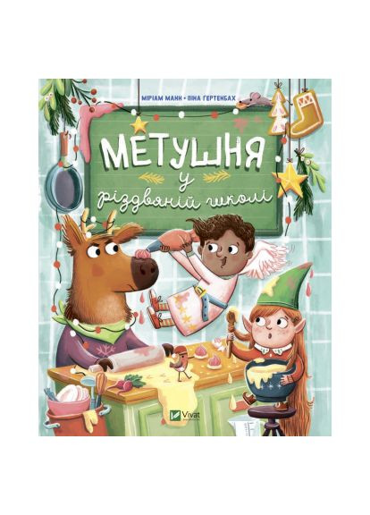 Книга (9789669829337) Vivat Метушня у різдвяній школі - Міріам Манн (366662239)