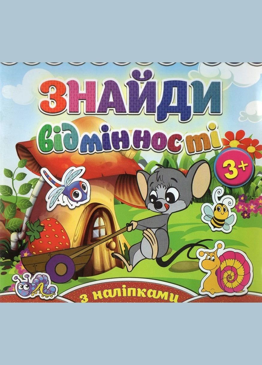 Знайди відмінності (Мишеня) No Brand (388670204)