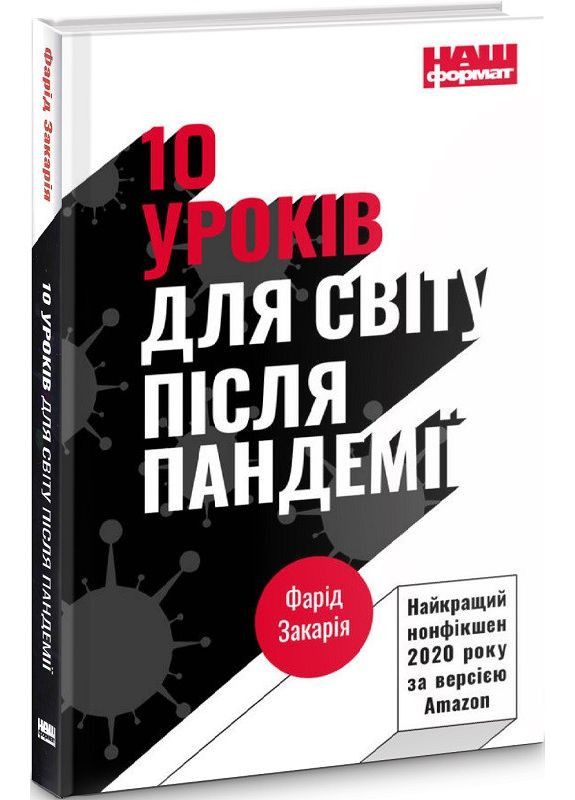Книга 10 уроков для мира после пандемии (на украинском языке) Наш Формат (273237306)