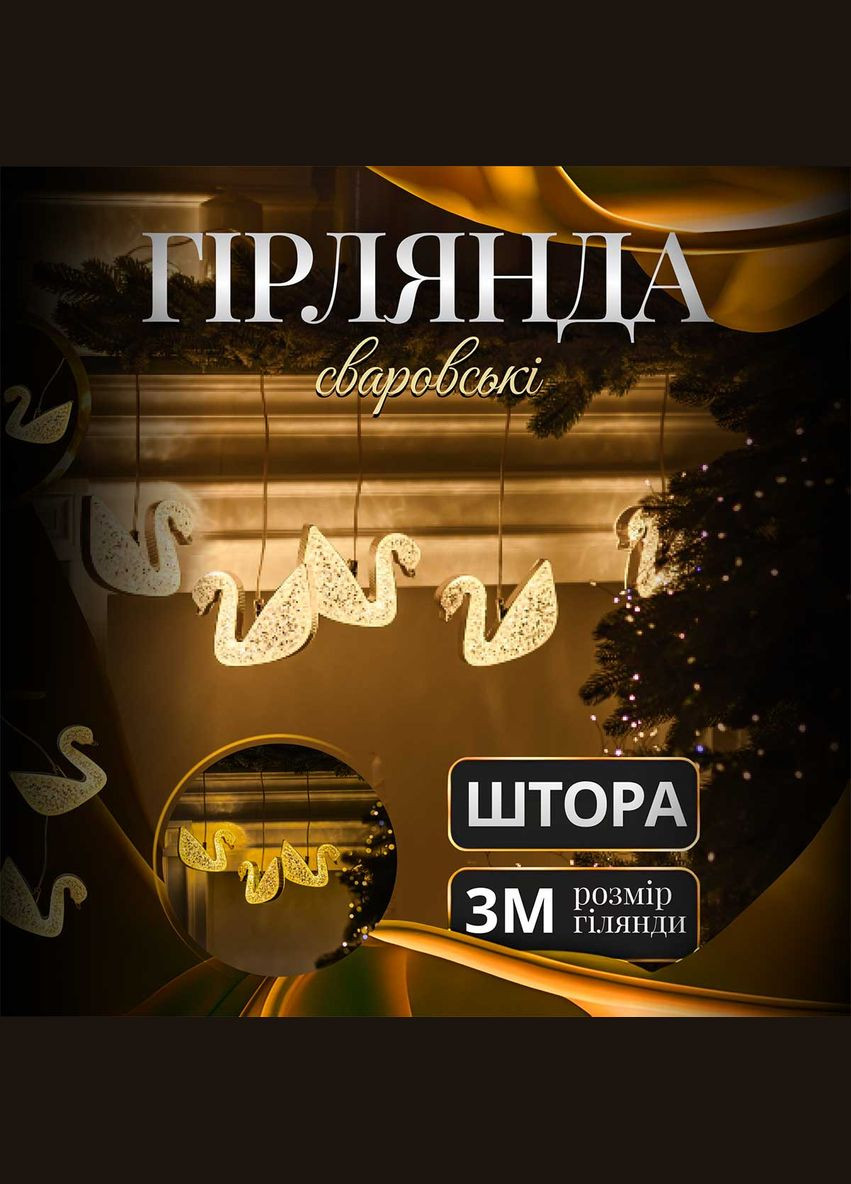Гірлянда штора з фігурками Сваровскі 3 метри 6 ламп тепле жовте світло 6L3MSWA Garlando (353505031)