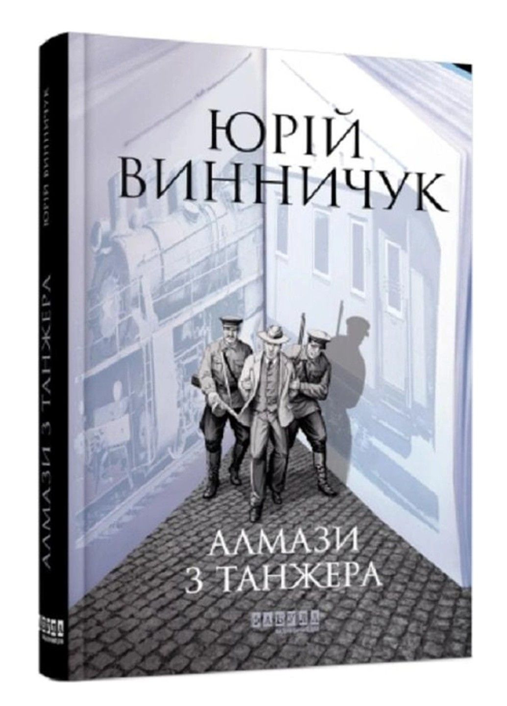 Книга "Алмази з Танжера" - Юрій Віннічіук (Тверда палітурка, українською мовою) Фабула (305214209)