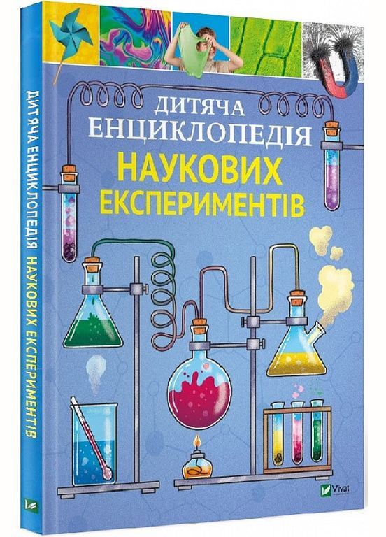 Книга Дитяча енциклопедія наукових експериментів Vivat (273237235)