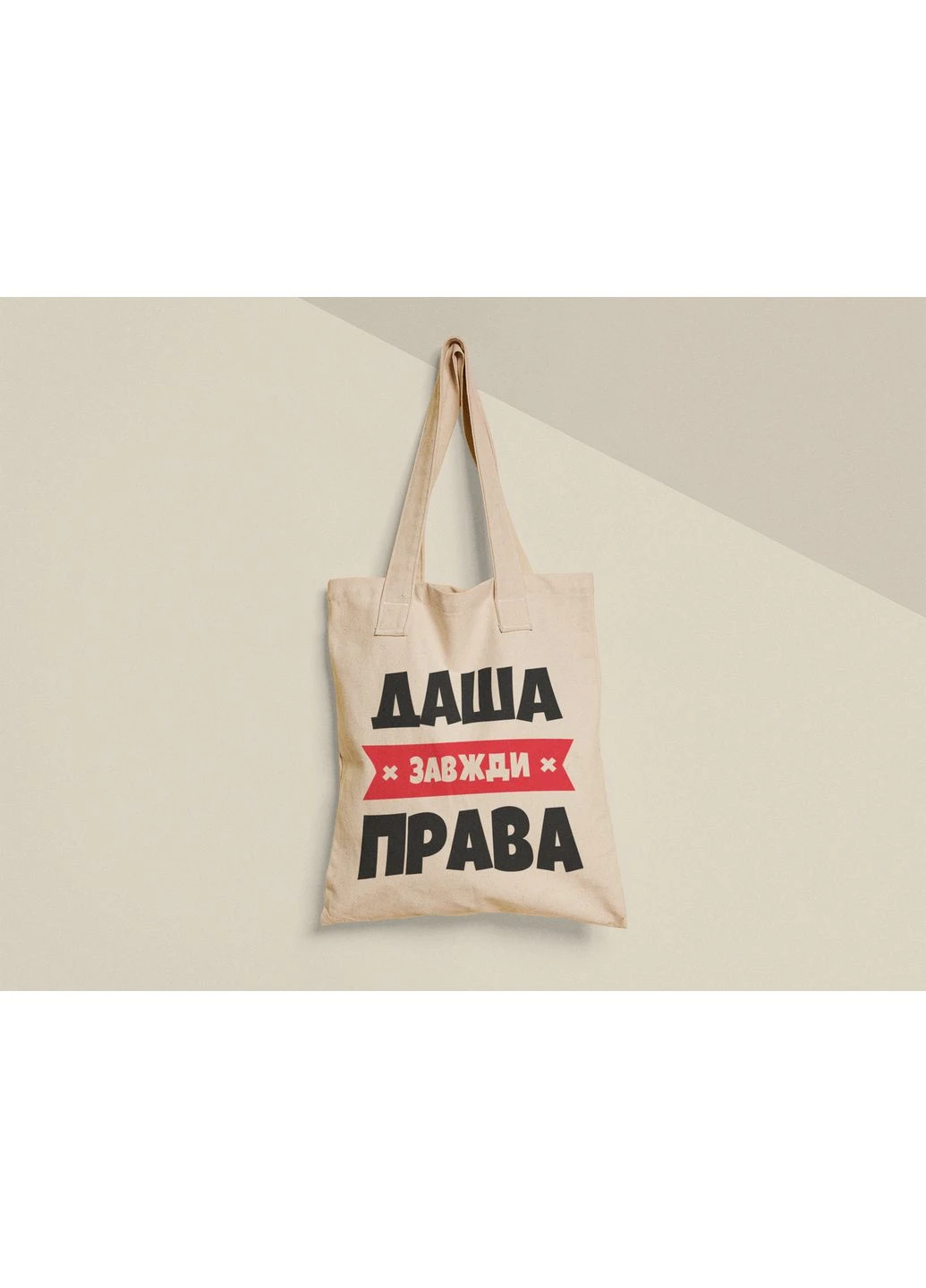 Эко сумка шоппер с принтом Даша всегда права Дарья No Brand (385646185)
