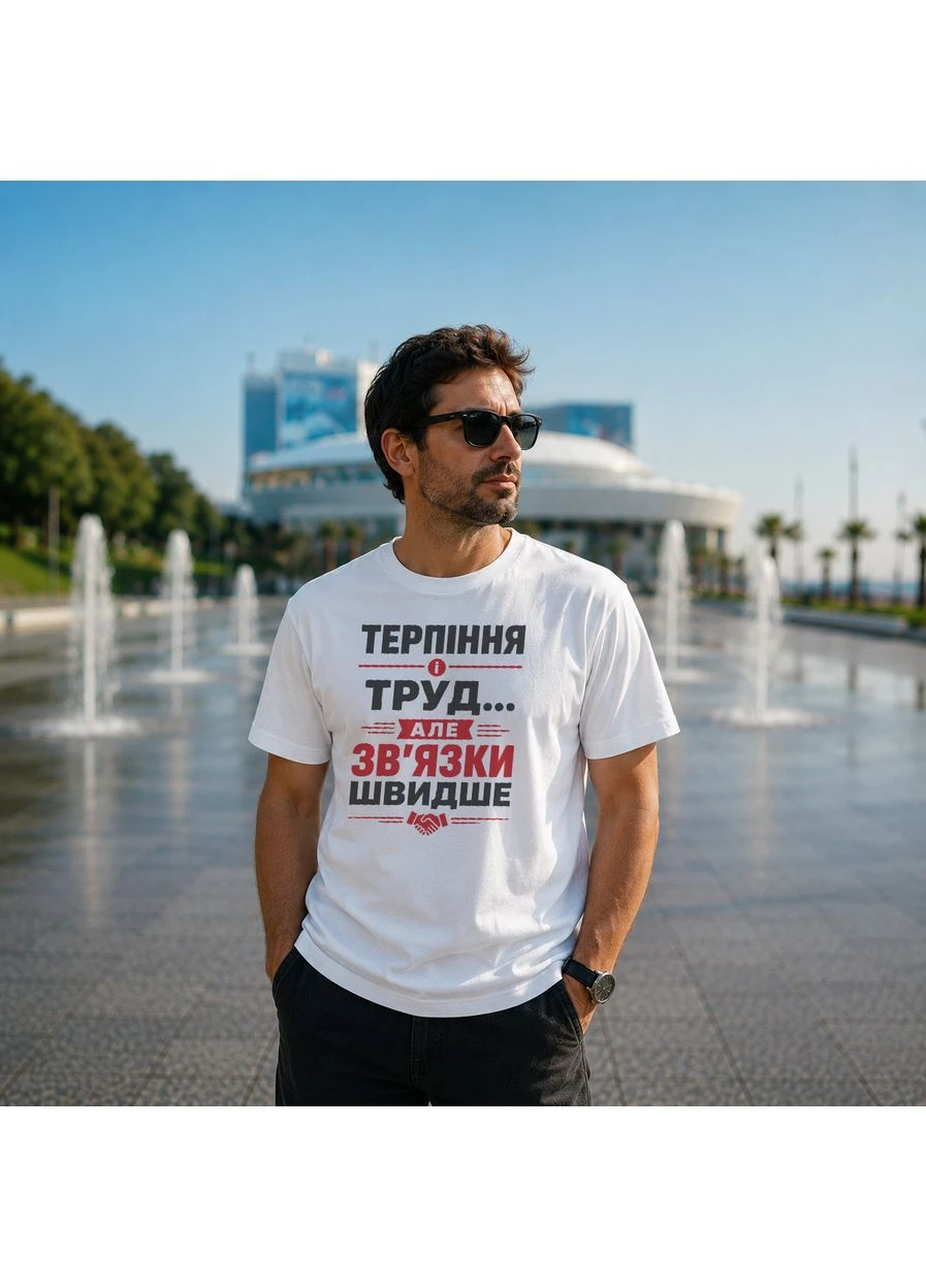 Біла футболка з принтом "зв'язки швидше труду" з одеси з любов'ю (10566635113) з коротким рукавом ТiШОТКА