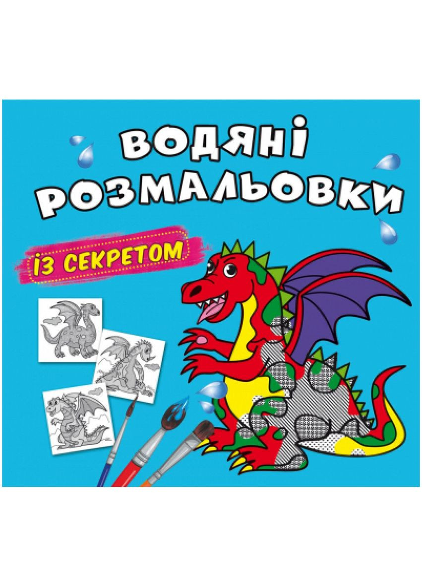 Чарівні водні розмальовки Дракони Crystal Book (395424114)