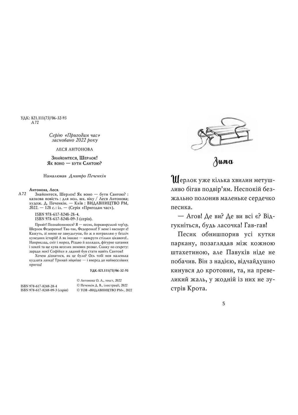 Книга Знакомьтесь, Шерлок! Книга 2 Как оно – быть Сантой? Автор - Леся Антонова ( ) Рідна мова (365844762)