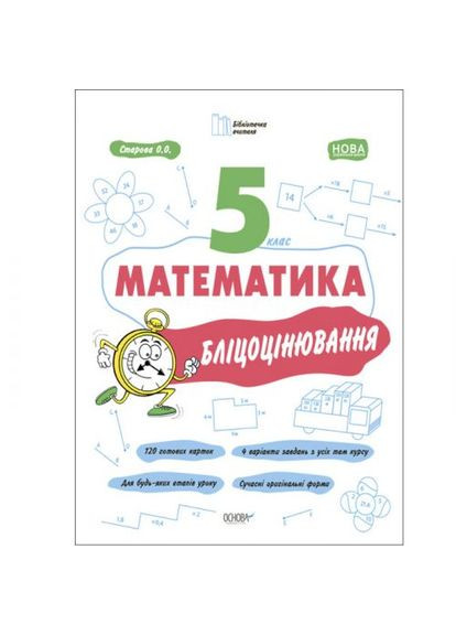 Книга "Матеметика: 5 клас, Бліцоцінення" (укр) Основа (361413480)