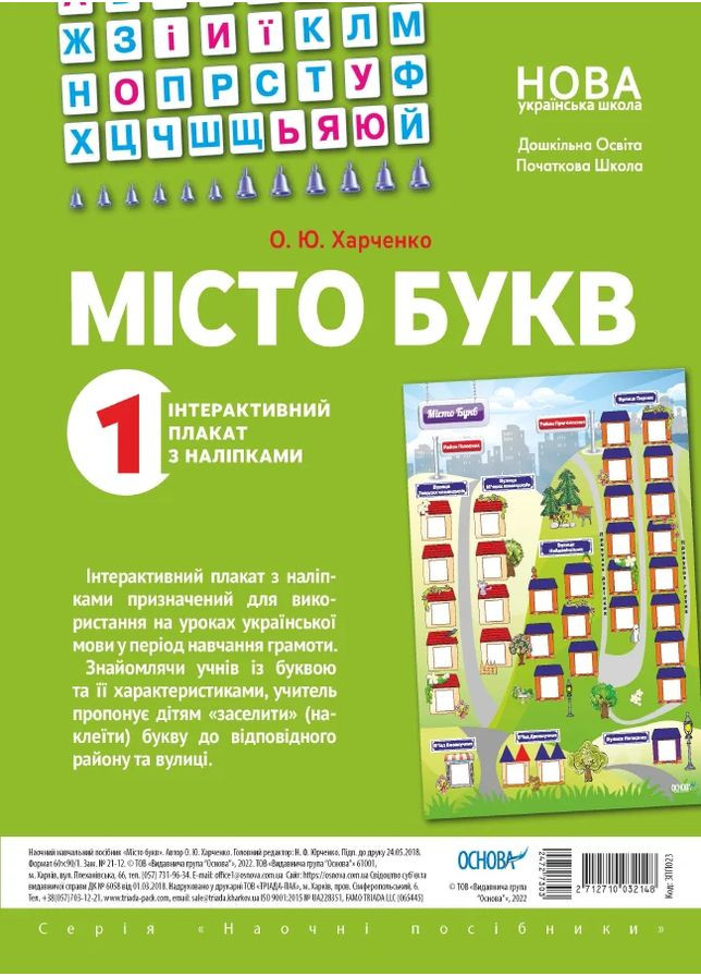 Наочні посібники. Місто букв. Інтерактивний плакат з наліпками Основа (370074060)