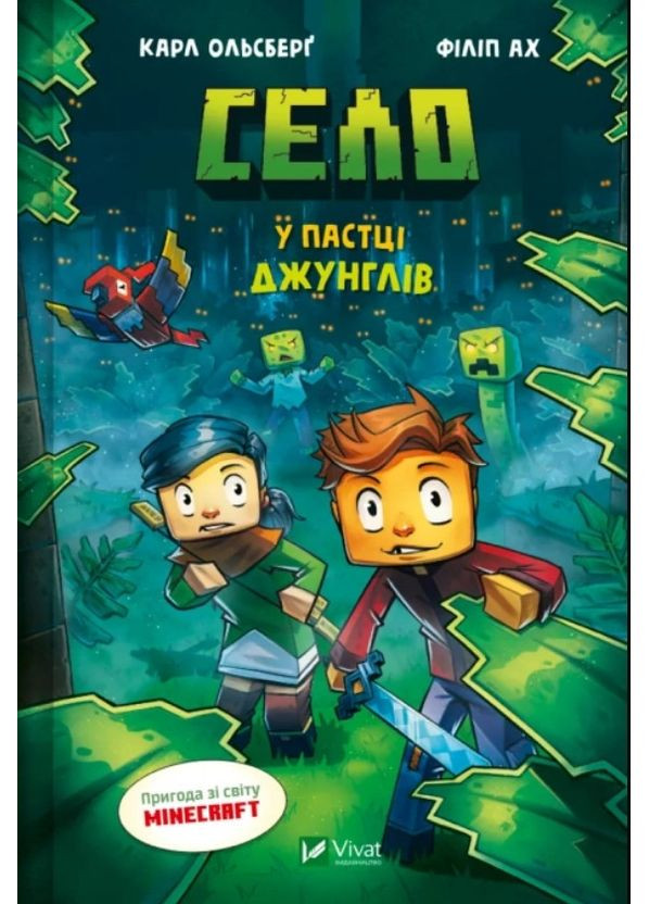 Село «В ловушке джунглей» Карл Ольсберг – Книга 3 для подростков в стиле Minecraft (9786171705685) Vivat (361894265)