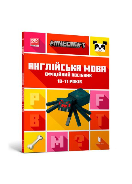 Книжка «Minecraft Англійська мова Офіційний посібник 10-11 років» Artbooks (370263853)