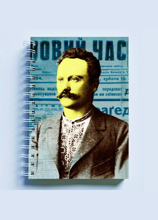 Скетчбук Sketchbook (блокнот) для рисования с патриотическим принтом "Иван Франко. Ivan Franko" А3 Кавун блокнот для малювання (316133845)