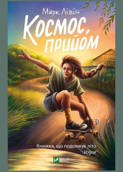 Книга Космос, прийом. Автор - Марк Лівін ( ) Vivat (338871193)