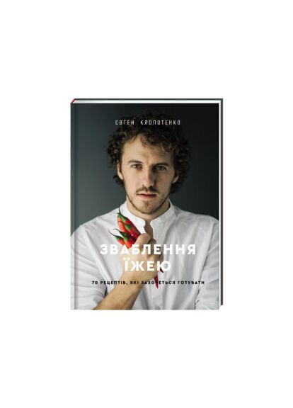 Зваблення їжею. 70 рецептів, які захочеться готувати. ТВЕРДА ОБКЛАДИНКА! Автор Євген Клопотенко Книголав (315023466)