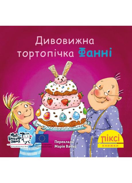 Книжка «Дивовижна тортопічка Фанні» Моя книжкова полиця (370779685)
