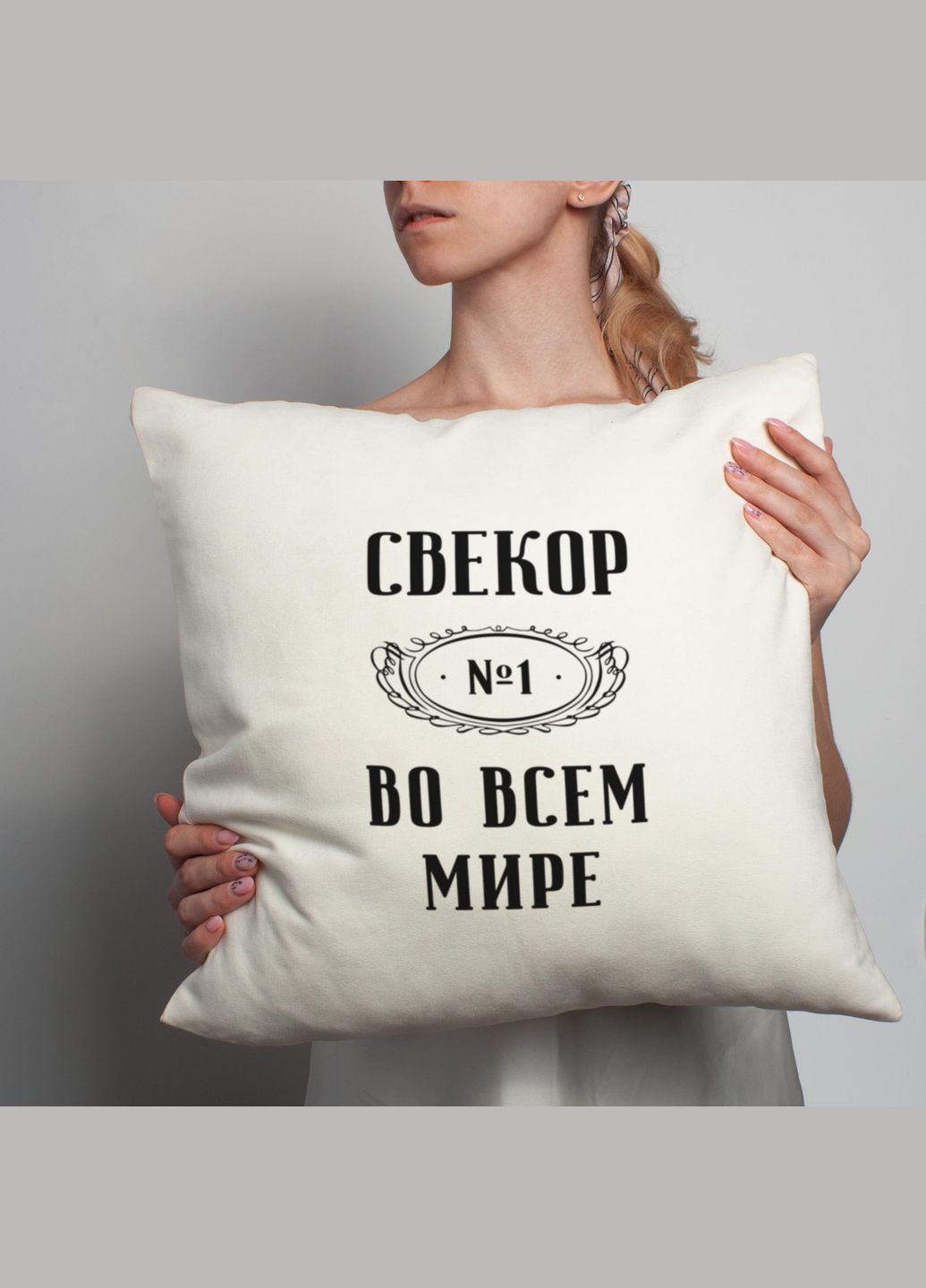 Подушка "Свекор №1 во всем мире" (BD-podu-23) BeriDari (268034020)