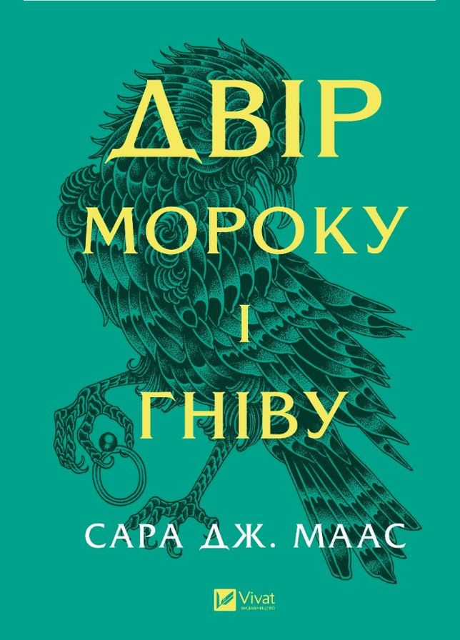 Книга Двор мрака и гнева (Двор шипов и роз #2) (9786171707559) Виват (316124448)