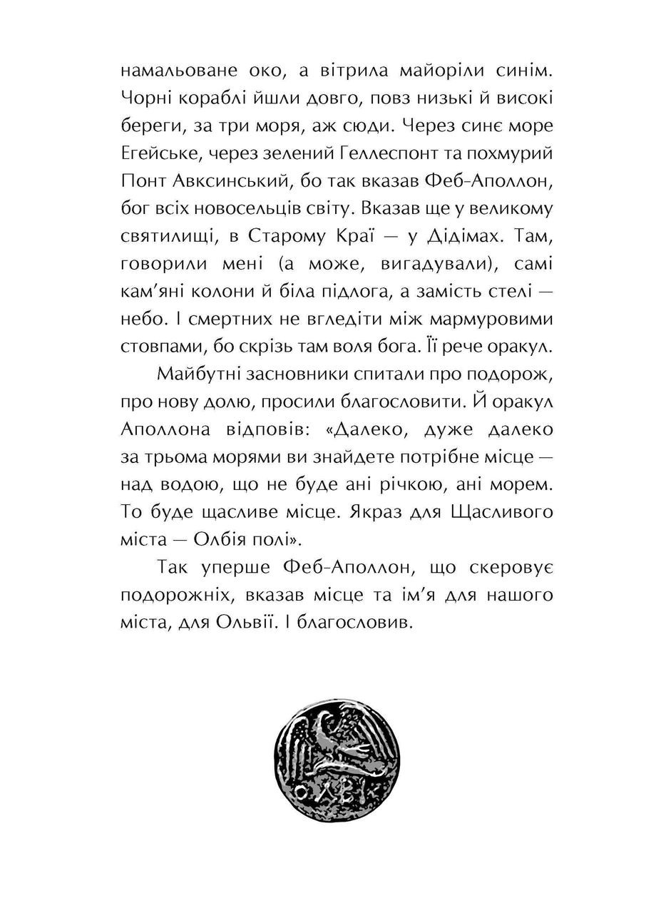 Книга Ольвія. Зима змін - Олексій Гедеонов (9786178229139) - Олексій Гедеонов (9786178229139) АССА (316082403)