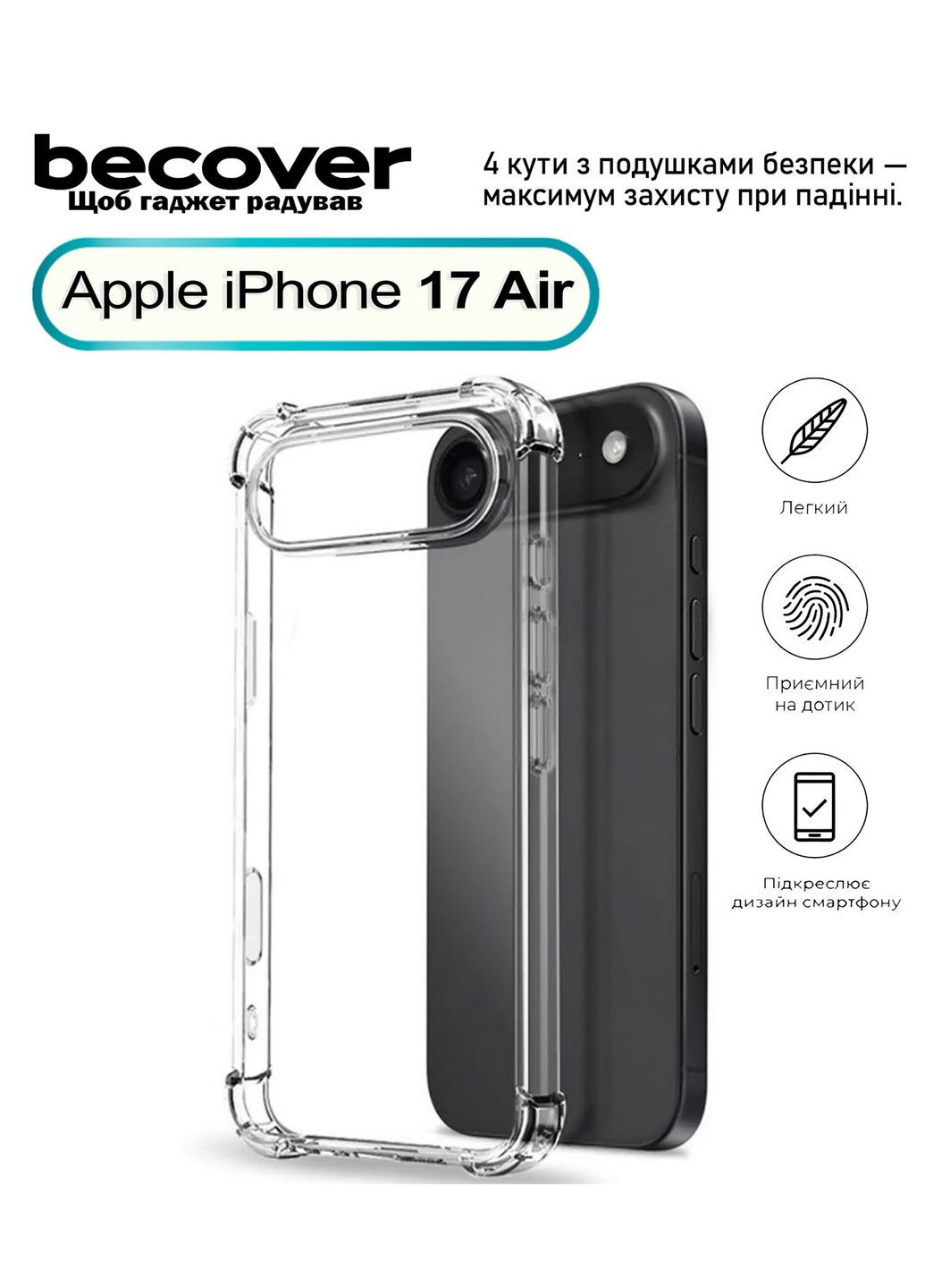 Чохол-накладка Anti-Shock для Apple iPhone 17 Air Clear (713795) BeCover (366220102)