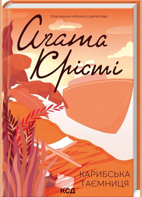 Книга Карибская тайна/Агата Кристи (Классика английского детектива) Клуб Сімейного Дозвілля (329153685)