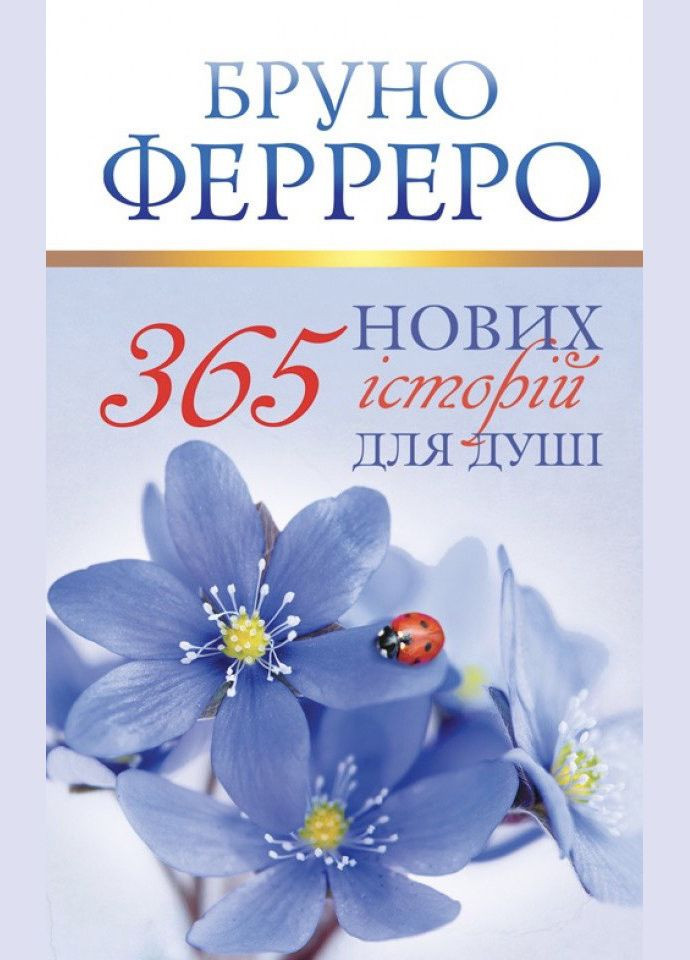 365 нових історій для душі. Ферреро Бруно Свічадо (354253365)