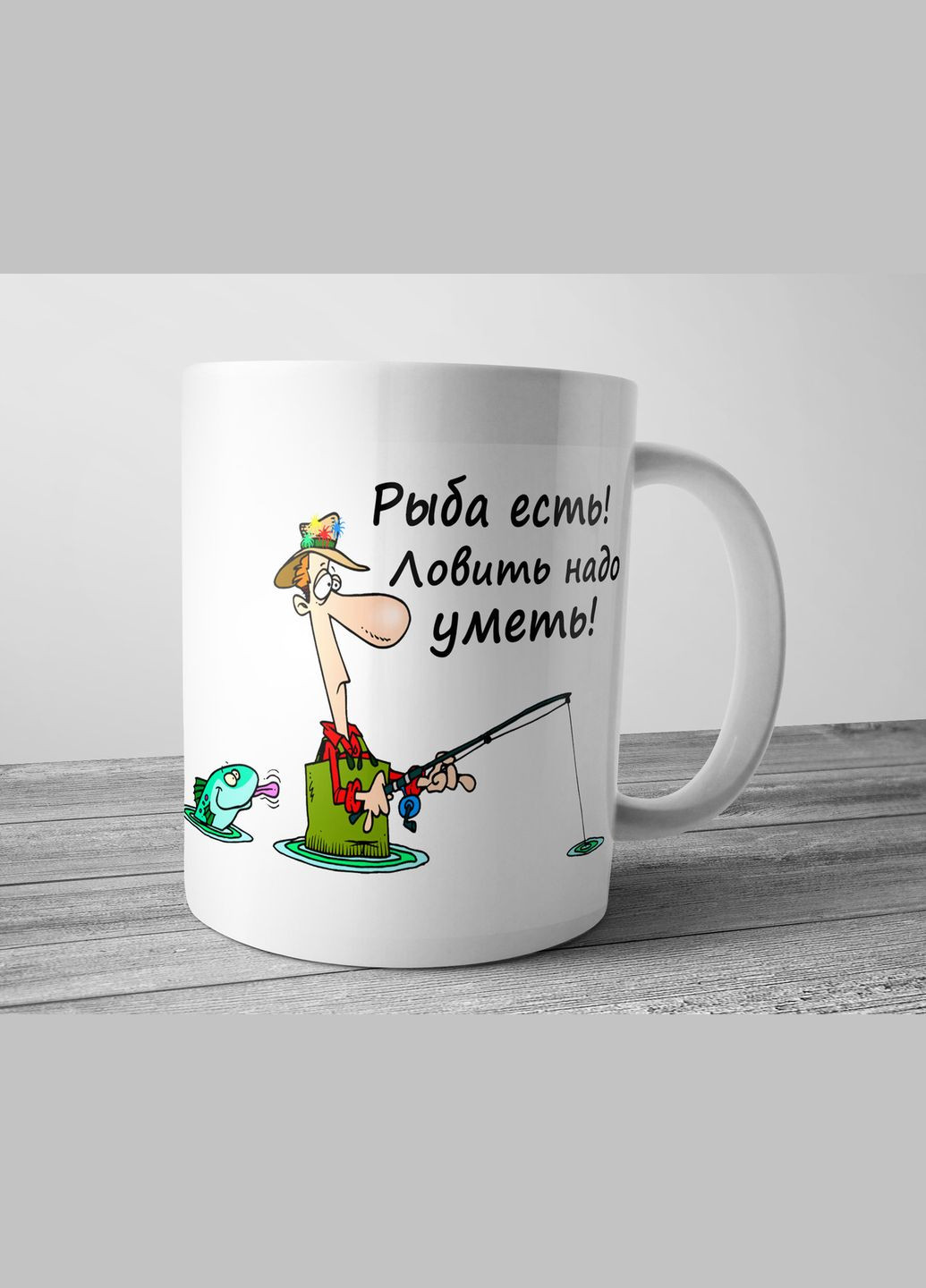 Чашка с приколом для рыбака Рыба есть, ловить надо уметь No Brand (302522779)