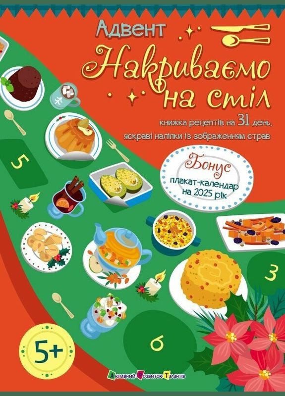 Адвент: Накрываем на стол(у) 9789667616236 АРТ19516У Активний розвиток талантів (315745676)