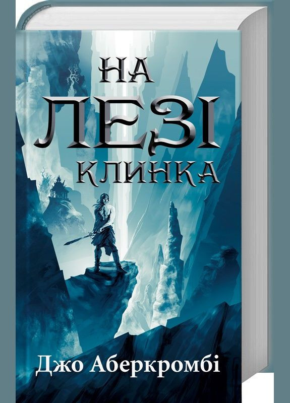Книга Перший закон. Книга 1. На лезі клинка. Автор - Джо Аберкромбі (КСД) Клуб Сімейного Дозвілля (338869468)