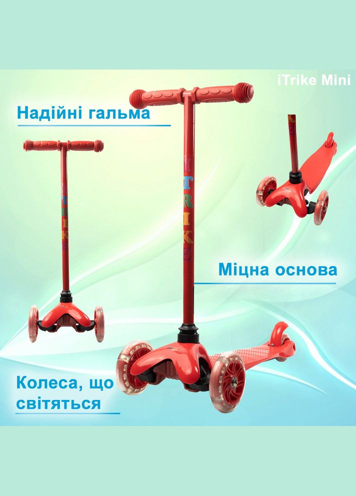 Самокат дитячий триколісний Mini BB 3-013-5-R зі світними колесами, iTrike (338854720)