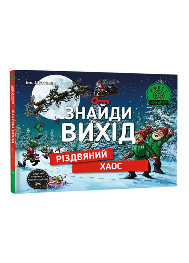 Книга Знайди вихід. Різдвяний хаос. Серія Дитяча полиця. Автор - Єнс Шумахер (# ) Книголав (338871603)