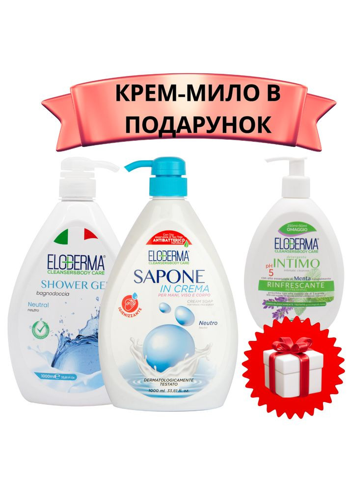 НАБОР: гель для душа Нежность 1000мл+крем-мыло Нежность 1000мл + ПОДАРОК крем-мыло для интимной гигиены Refreshing 300мл Eloderma (360806870)