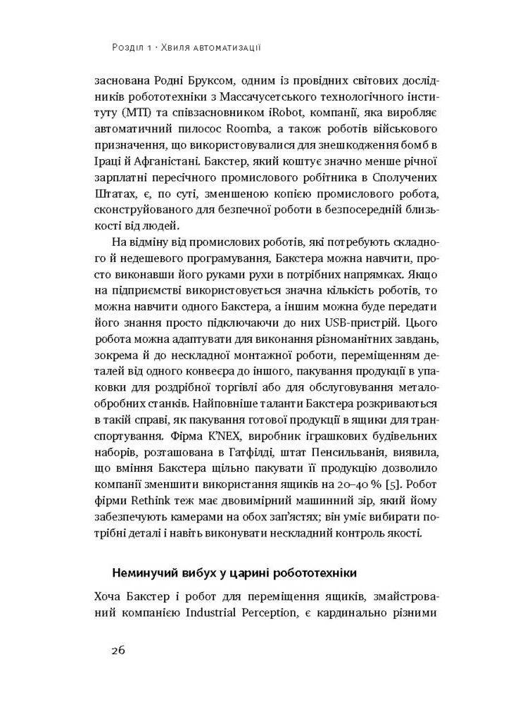 Пришествие роботов. Техника и угроза будущей безработицы Наш Формат (370058162)