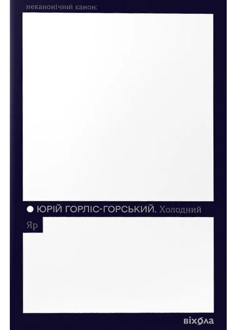 Холодный Яр Віхола (370051933)