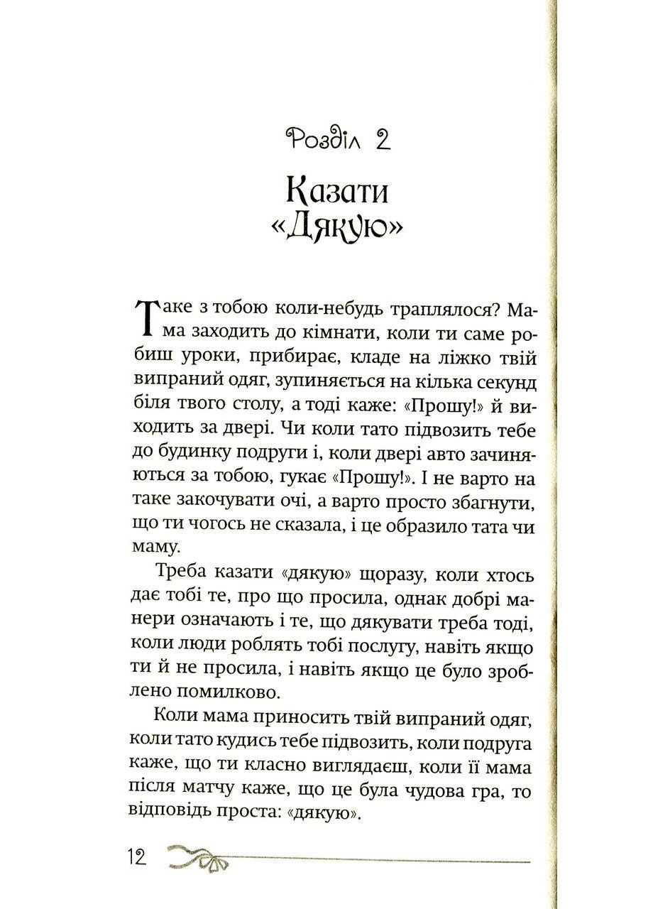 50 речей, про які має знати юна леді. Вест Кей Свічадо (354253300)