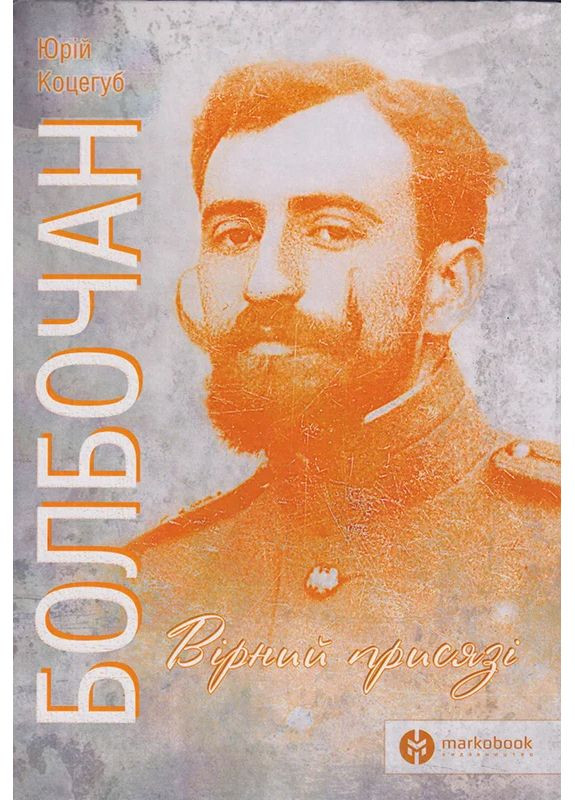 Болбочан: верный присяге Markobook (370621887)