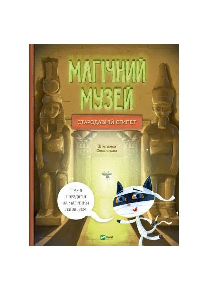 Книга Магічний музей: Стародавній Єгипет - Штєпанка Секанінова (9786171705289) Vivat Магічний музей: Стародавній Єгипет - Штєпанка Сека (366647427)
