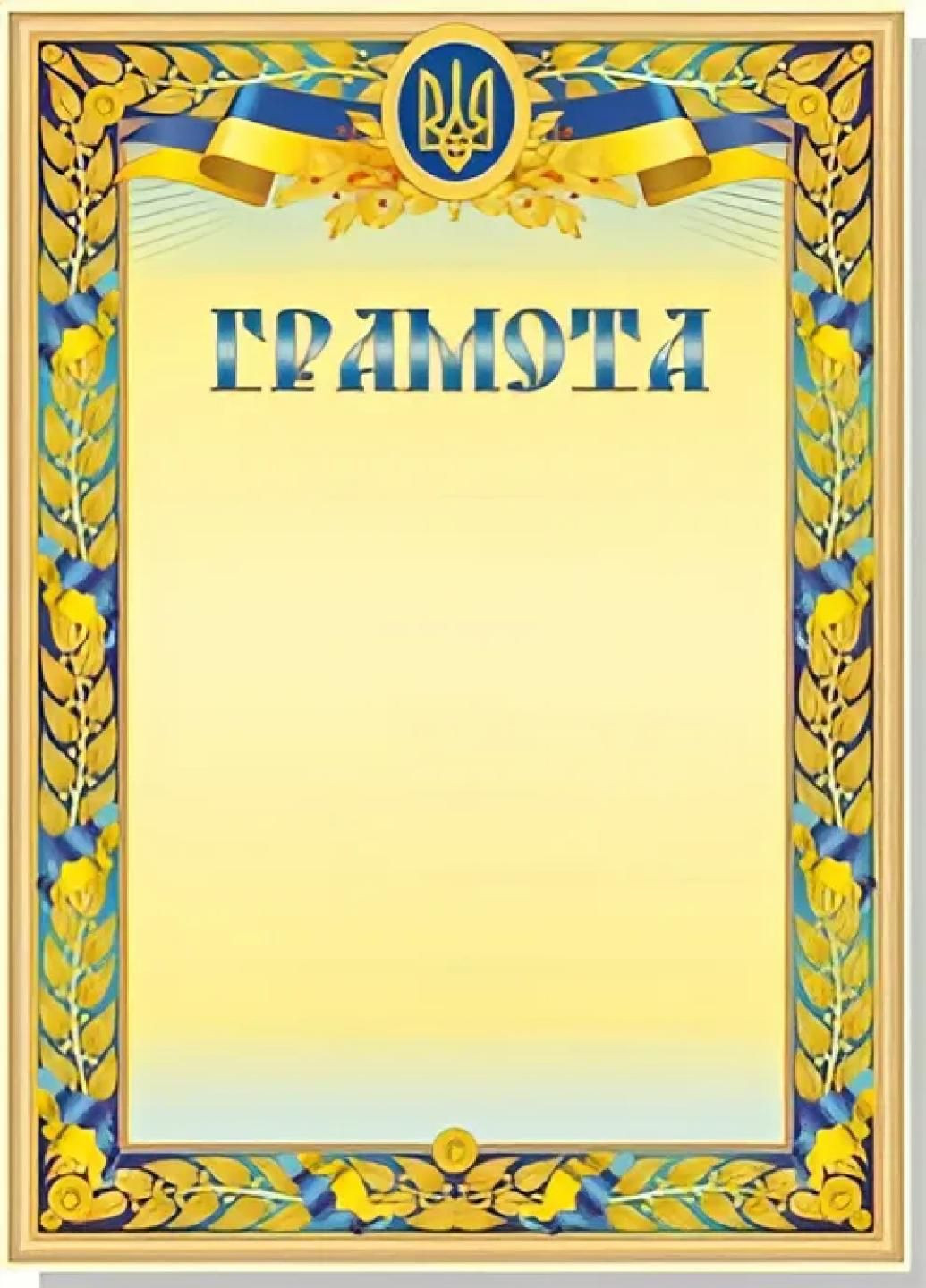 Грамота А4. С гербом Украины. Не заполнена. RLN10045 Руслан (293849459)