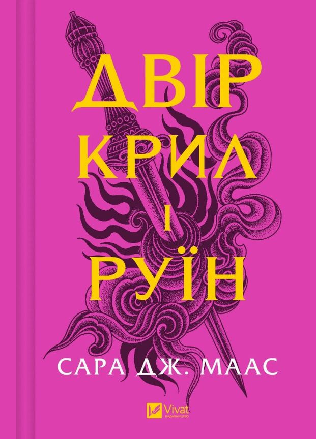 Двор крыльев и руин - Сара Маас (9786171707566) Виват (319875361)