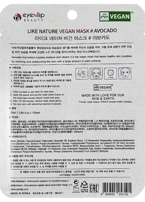 Тканинна маска для обличчя з авокадо Like Nature Vegan Mask Avocado 25ml (2-1016559) Eyenlip (369797703)