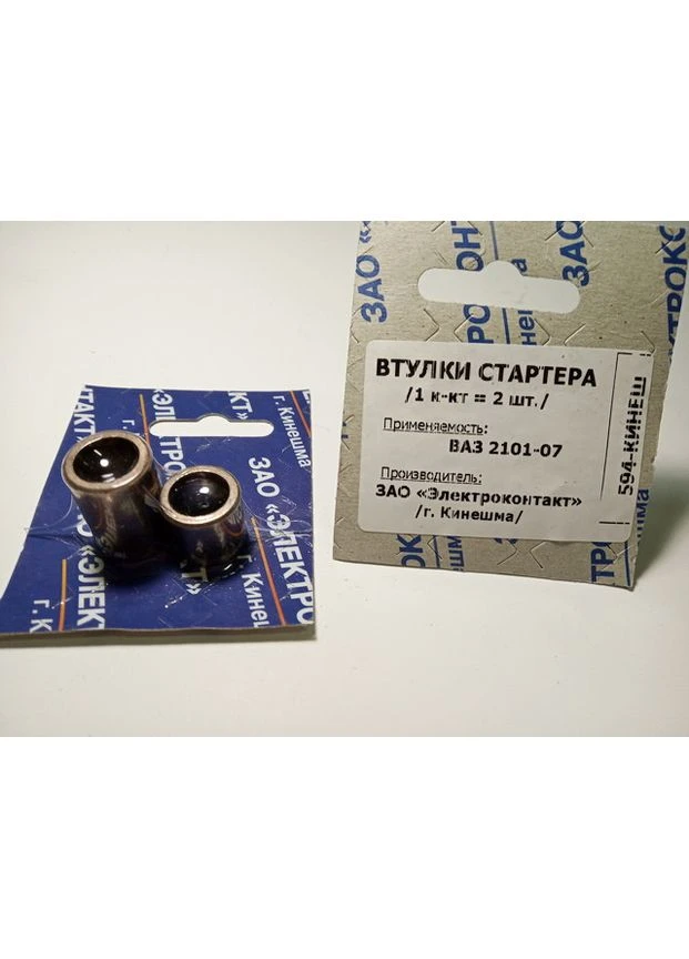 Втулки стартера 2101 (ст-р КАТЭК) 234+234-02 Електромаш (393390979)