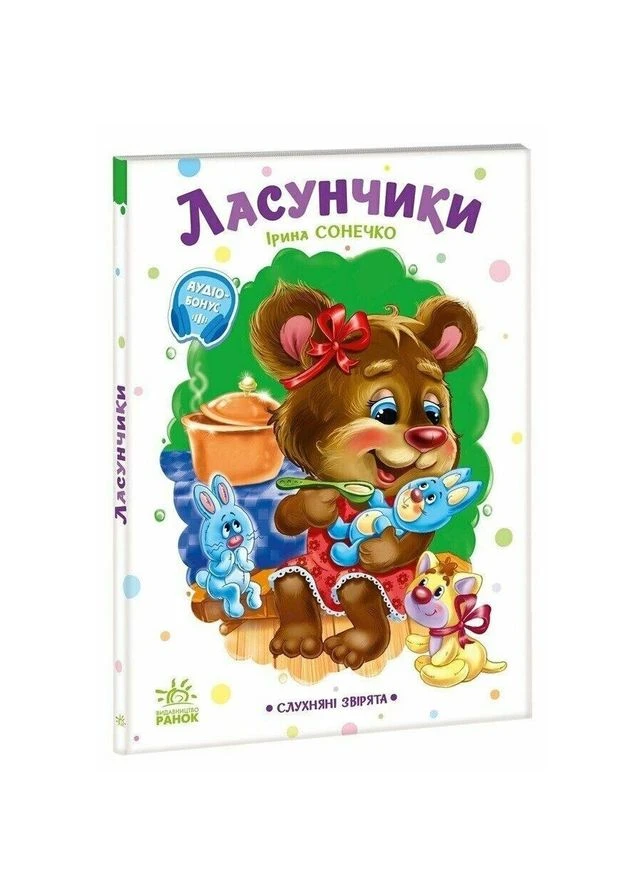Дитяча книжка "Слухняні звірята: Ласунчики", 16 сторінок 2037002 Ranok Creative (392085293)