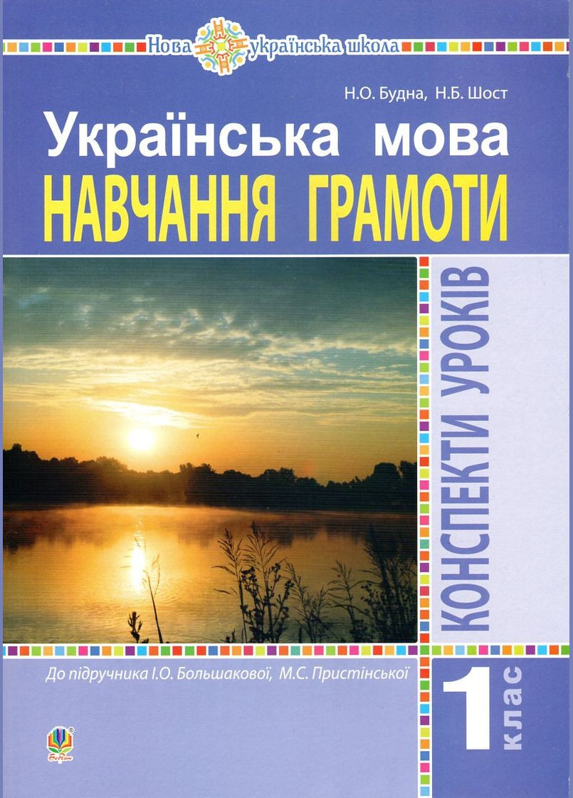Українська мова. 1 клас. Конспекти уроків. (до підр.Большакової) НУШ No Brand (314539858)