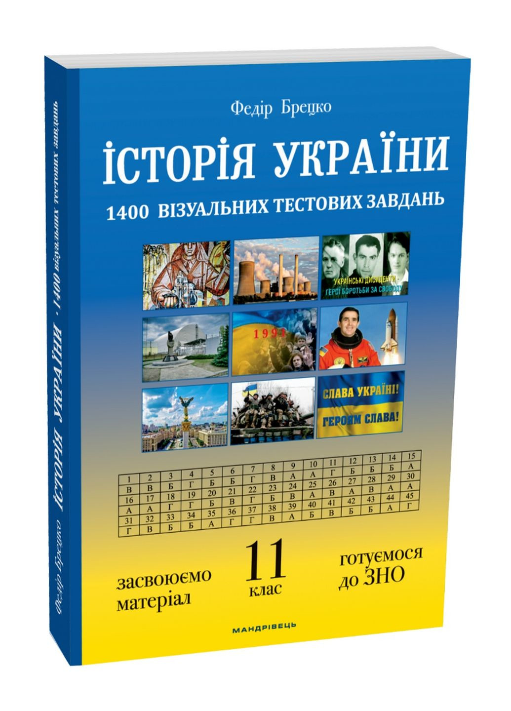 Книга История Украины 11 класс. Визуальные тестовые задания. Брецко Федор (на украинском) Видавництво Мандрівець (322123483)