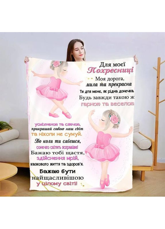 Персоналізований плед Маленькій похресниці якісне покривало з 3D малюнком 80х100 Україна ТД (369658607)