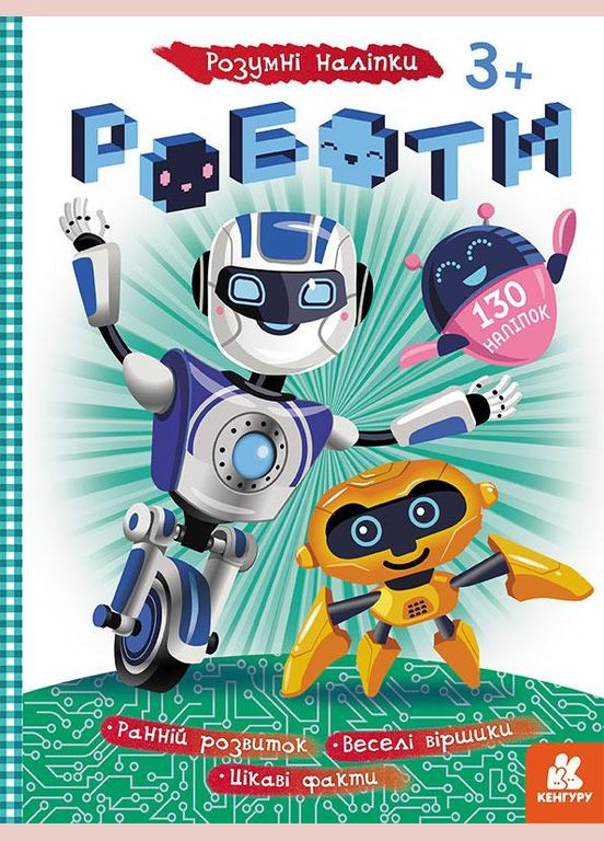 Розумні наліпки. Роботи (Укр) Кенгуру (315008390)
