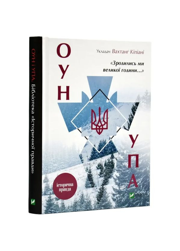 Зродились ми великої години... ОУН і УПА — Вахтанг Кіпіані |, книга українською, нова, тверда Vivat (362679624)