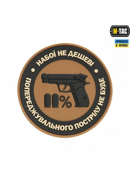 Шеврон нашивка патч на липучці Резиновий Набої не дешеві PVC, розмір 80 мм, матеріал резина M-TAC (396647050)