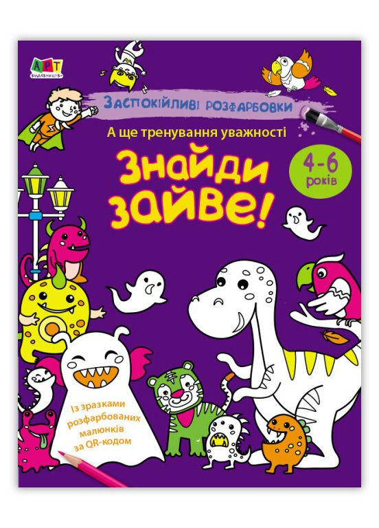 Успокаивающие расцветки Найди лишнее 4+ АРТ (9789667614973) Активний розвиток талантів (280917640)