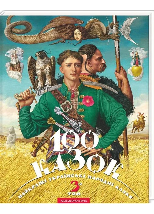 Найкращі українські народні казки 100 казок Том 3 9786175850145 А-БА-БА-ГА-ЛА-МА-ГА (372707412)