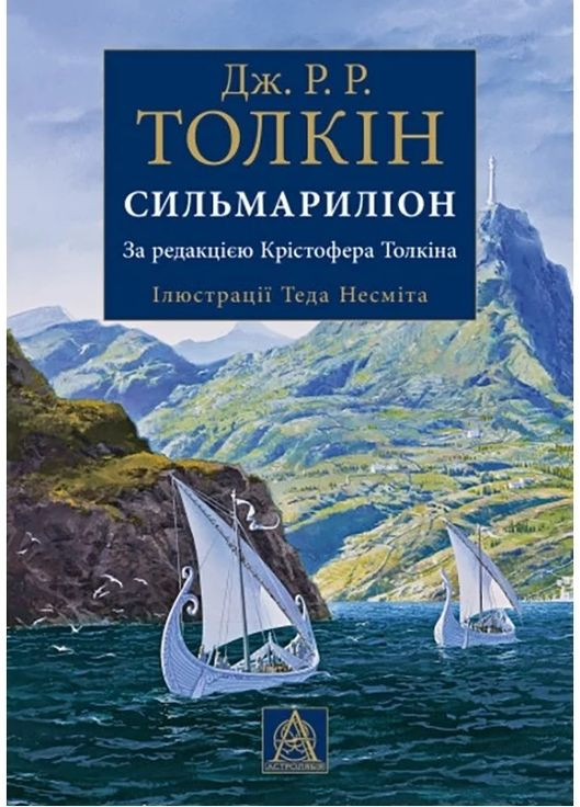 Сильмариллион. Иллюстрированное издание Астролябія (370060312)